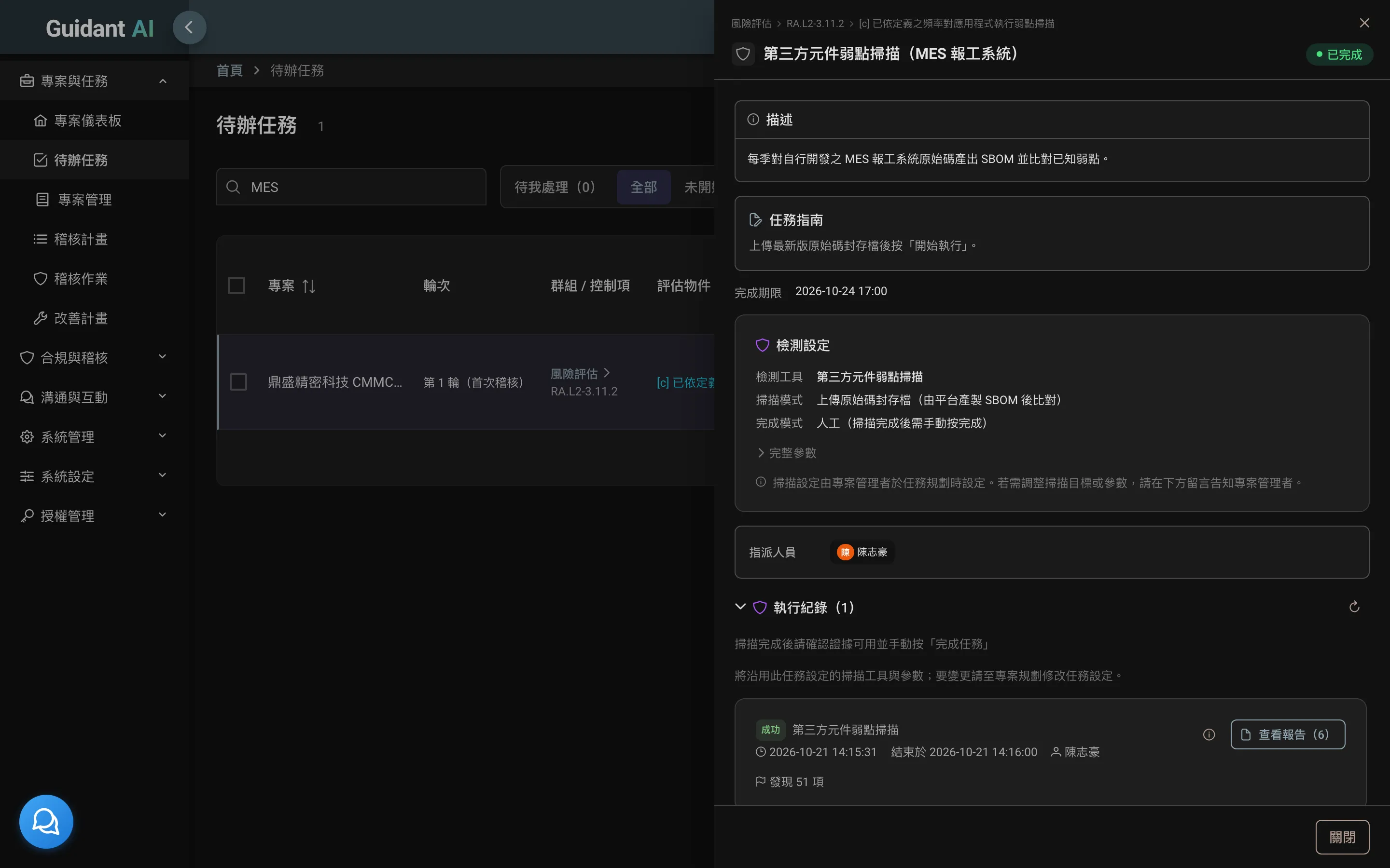 檢測執行紀錄