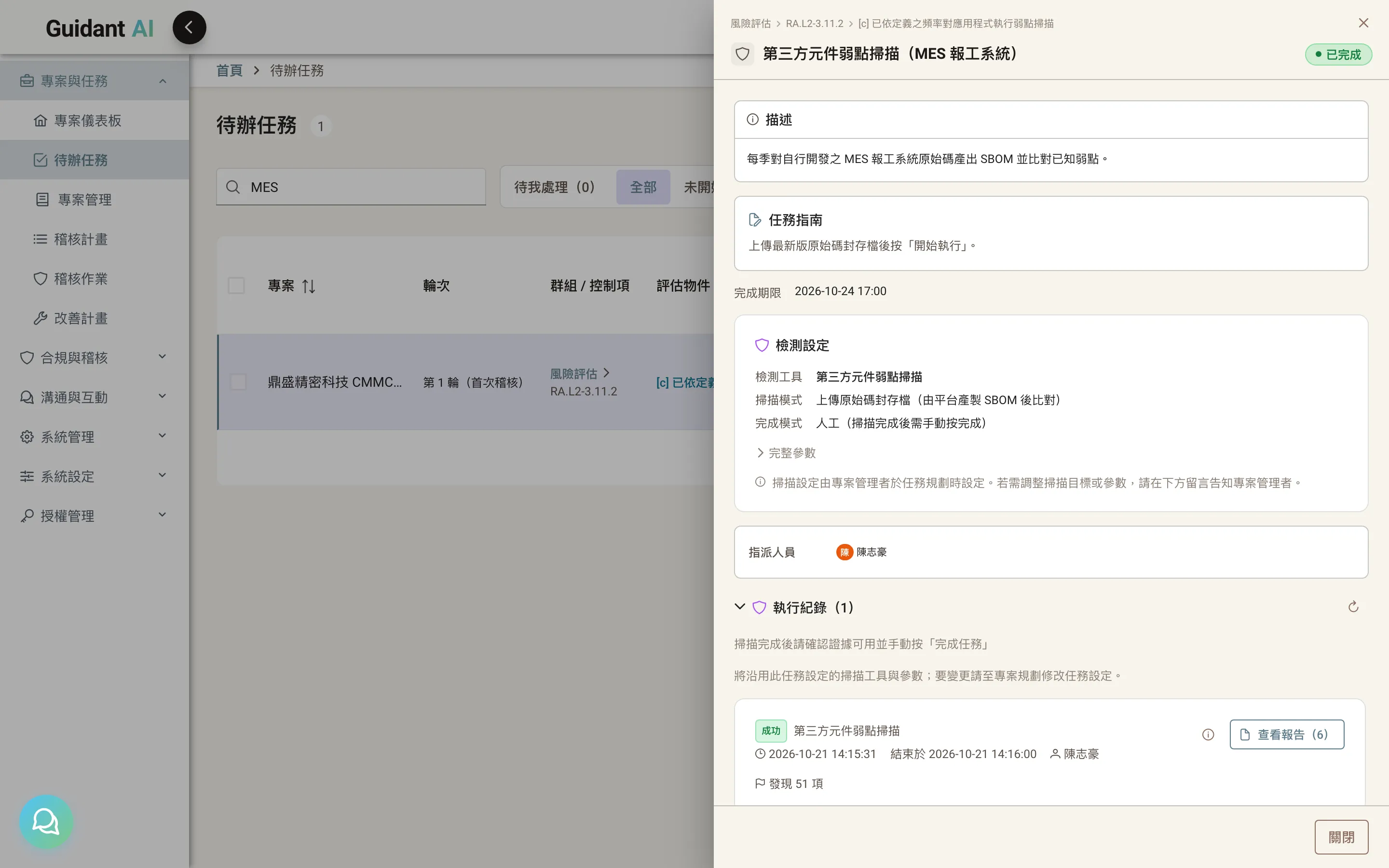 檢測執行紀錄